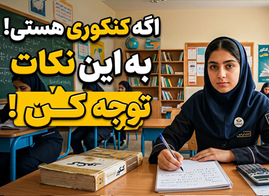 نکاتی برای کنکوری‌ها